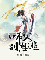 師父別想逃