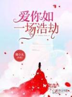 愛你如一場浩劫