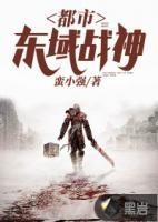 都市東域戰(zhàn)神