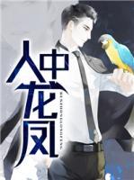 人中龍鳳