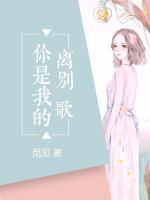 你是我的離別歌