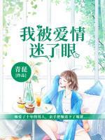 我被愛情迷了眼