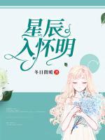 星辰入懷明