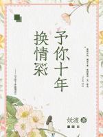 予你十年換情深