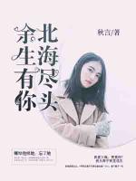 北海盡頭，余生有你