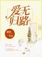 愛無歸路