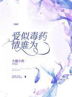 愛似毒藥，情難為