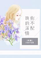 我的深情，你不配