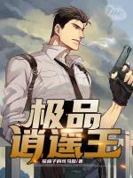 極品逍遙王