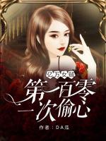 億萬女賊：第一百零一次偷心
