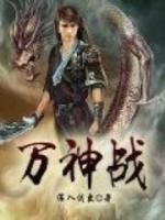 萬神戰(zhàn)