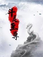 斗靈至尊