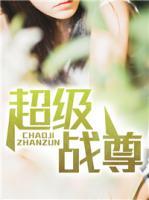超級戰(zhàn)尊