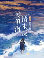 情未深愛(ài)似海