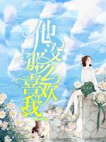 他沒那么喜歡我