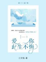 愛(ài)你，此生不悔