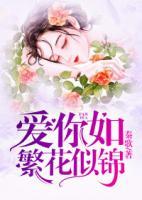 愛你如繁花似錦