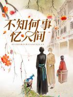 不知何事憶人間