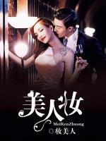 美人妝