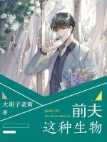 前夫這種生物