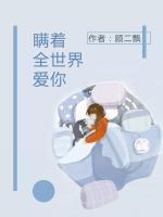 瞞著全世界愛你