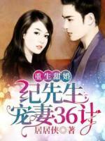 重生甜婚：紀先生寵妻36計