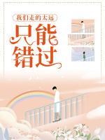 我們走的太遠(yuǎn)只能錯(cuò)過(guò)