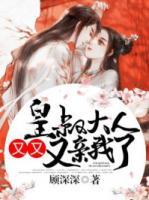 皇叔大人，又又又親我了