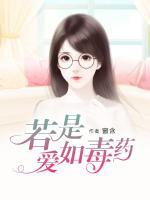 若是愛(ài)如毒藥