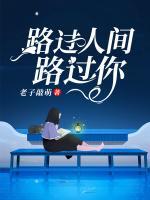 路過(guò)人間路過(guò)你