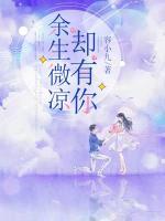 余生微涼卻有你