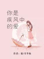 你是疾風(fēng)中的愛(ài)