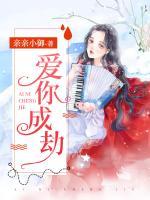 愛你成劫