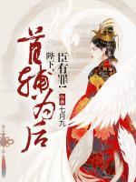 首輔為后：陛下，臣有罪！