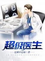 超級(jí)醫(yī)生
