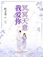 冥冥天意我愛你