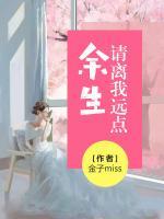 余生請離我遠點