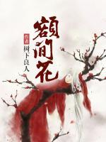 額間花