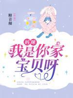 媽咪，我是你家寶貝呀