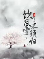 飲風(fēng)雪，不須歸