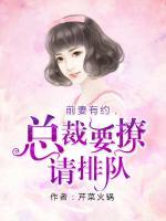 前妻有約，總裁要娶請排隊