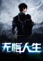 無(wú)悔人生