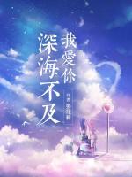 深海不及我愛你