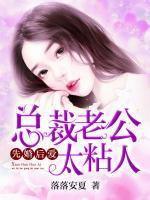 先婚后愛：總裁老公太粘人