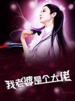 我老婆是個大佬