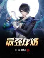 最強(qiáng)龍婿
