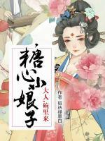 糖心小娘子：大人，碗里來(lái)