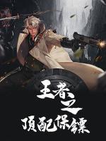 王者之頂配保鏢