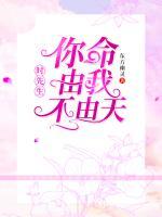 時先生，你命由我不由天