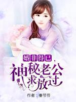 婚非得已，神秘老公求放過(guò)